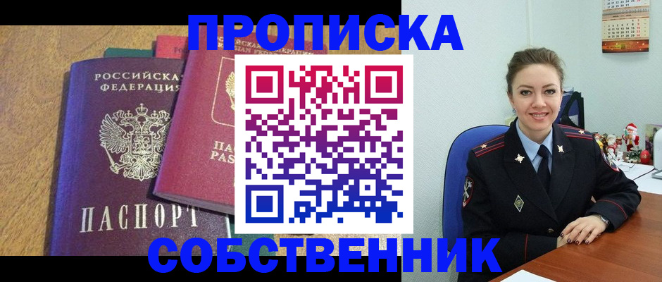 купить прописку в Калачинске